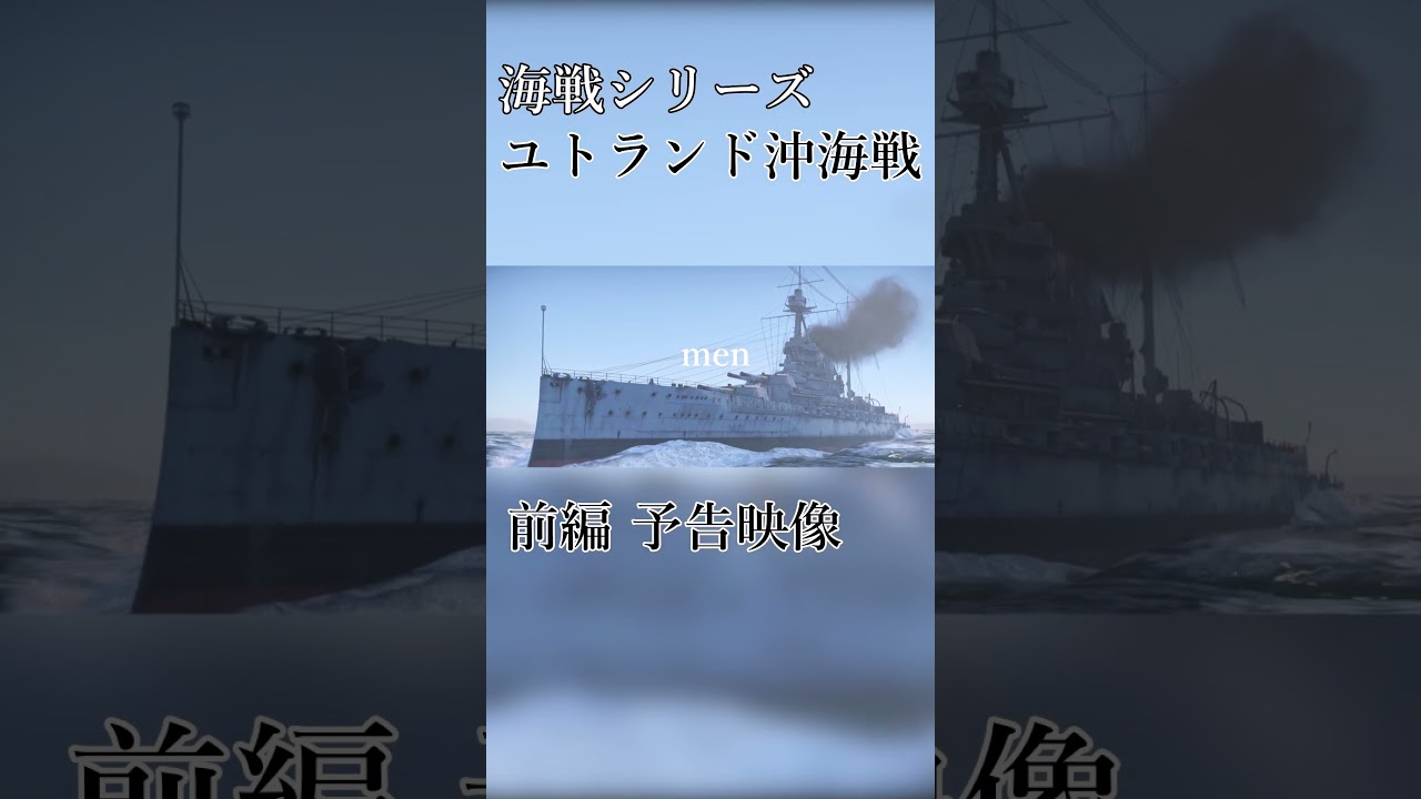 【WarThunder】ユトランド沖海戦 前編　予告映像