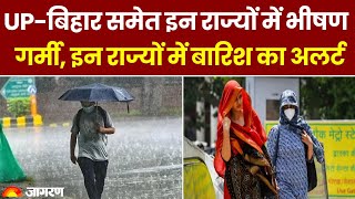 Weather Update: UP-बिहार समेत इन राज्यों में भीषण गर्मी, इन राज्यों में बारिश का अलर्ट