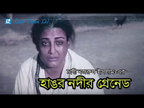 'Hangor Nodi Grenade' (The Mother) - Full Bangla Movie | Chashi Nazrul Islam | Laser Vision