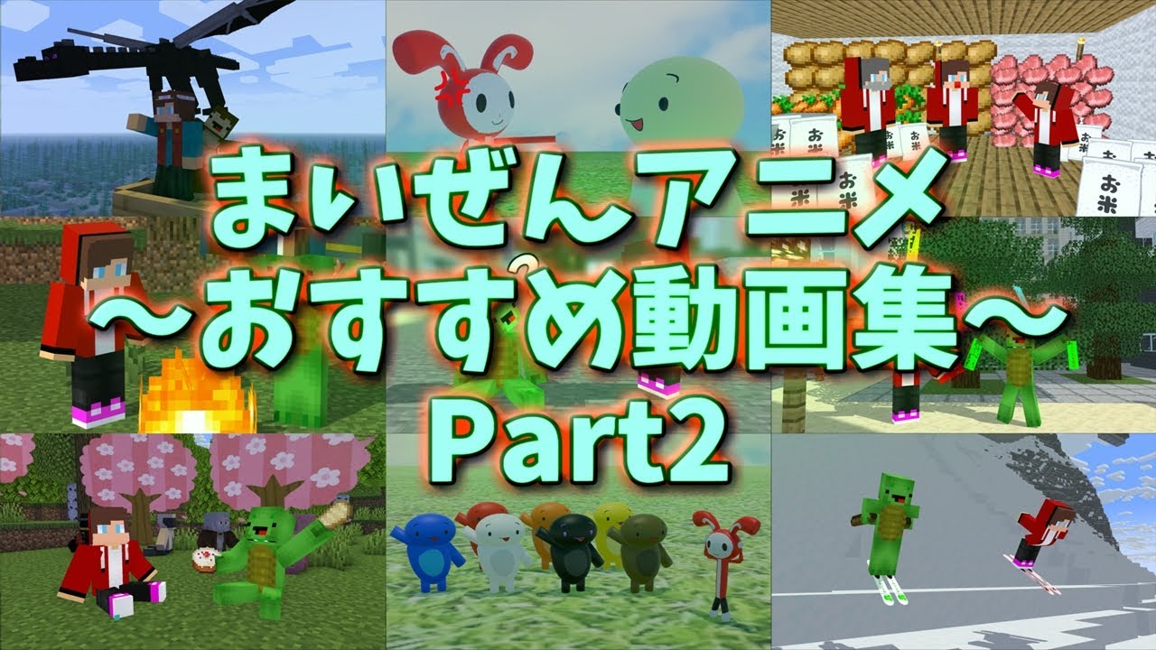 まいぜんアニメおすすめ動画集Part2