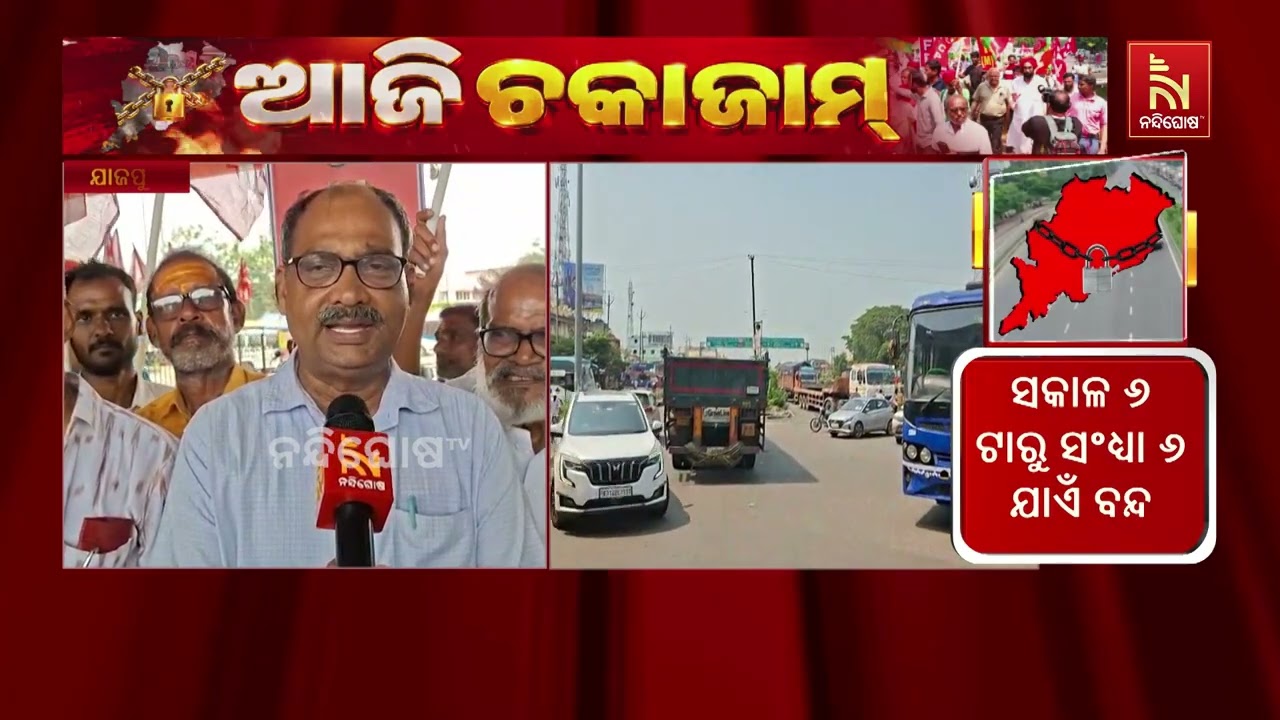 ଯାଜପୁର ଜିଲ୍ଲାର ବିଭିନ୍ନ ସ୍ଥାନରେ ରାସ୍ତା ଅବରୋଧ କରିଛନ୍?