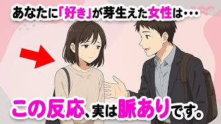 女性が“恋愛感情を持った時”に出る脈ありサイン【恋愛心理学】