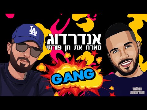 גאנג