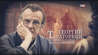 Георгий Тараторкин. Человек, который был самим собой