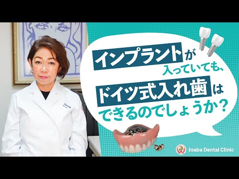 インプラントが入っていても、ドイツ式入れ歯はできるのでしょうか？