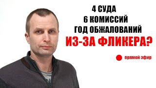 Нажмите для просмотра : Караев, это беспредел! Все проблемы из-за фликера!