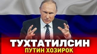 6-МАРТ ПУТИН ХОЗИРОК ТУХТАТМЛКЧИ МИГРАНТЛАР ТАРКАТИНГ...