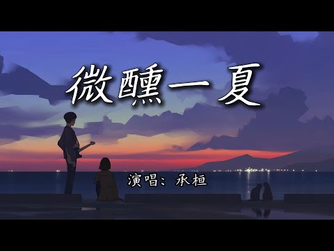 承桓 - 微醺一夏『突来的乌云，遮盖星星的脸红。』【4K | 动态歌词MV】