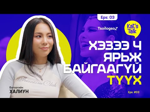 KAT'S TALK with KHALIUN: Өөртэйгөө зөрчилдөж байгаа бол заавал сонсох подкаст