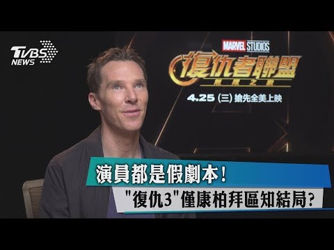 演員都是假劇本！　「復仇3」僅康柏拜區知結局？