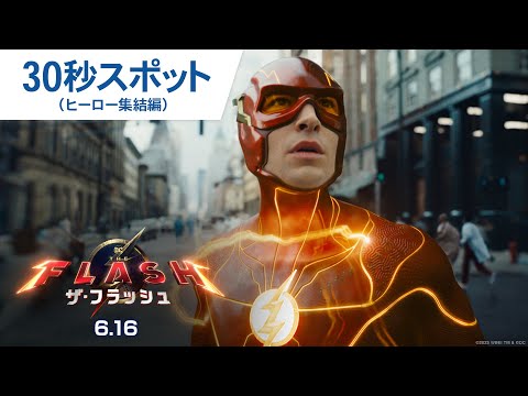 30秒スポット（ヒーロー集結編）