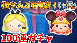 パフュームアリス・勇者ミニー復活!!100連ガチャ引いてみた!!【LINE:ディズニー ツムツム】