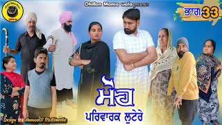 ਮੋਹ (ਪਰਿਵਾਰਕ ਲੁਟੇਰੇ 33)Moh (Parwarik Lootere 33) Latest Punjabi Short Movie 2023 !Dhillon mansa wala