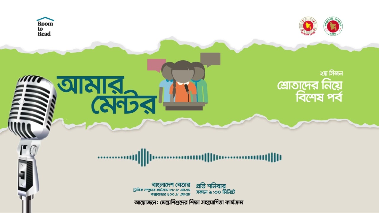 আমার মেন্টর | ২য় সিজন | শ্রোতাদের নিয়ে বিশেষ পর্ব