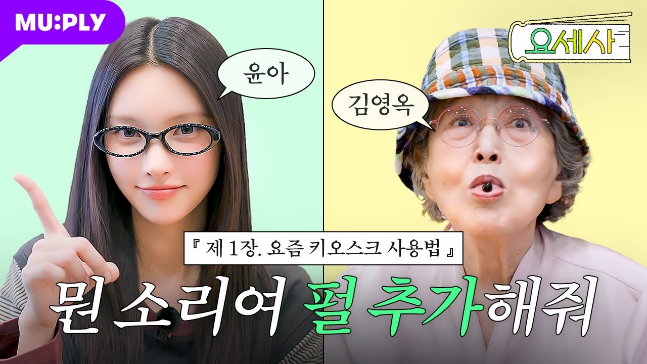 [제1장] 88세 할머니의 이상형을 묻다🧋 | 요즘 세상 사용법 ‘키오스크 편’