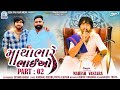 Mahesh Vanzara - Matha Bhare Bhaiyo 2 | Dj Remix | New Gujarati Song 2024 | @GogaStarFilmsMedia