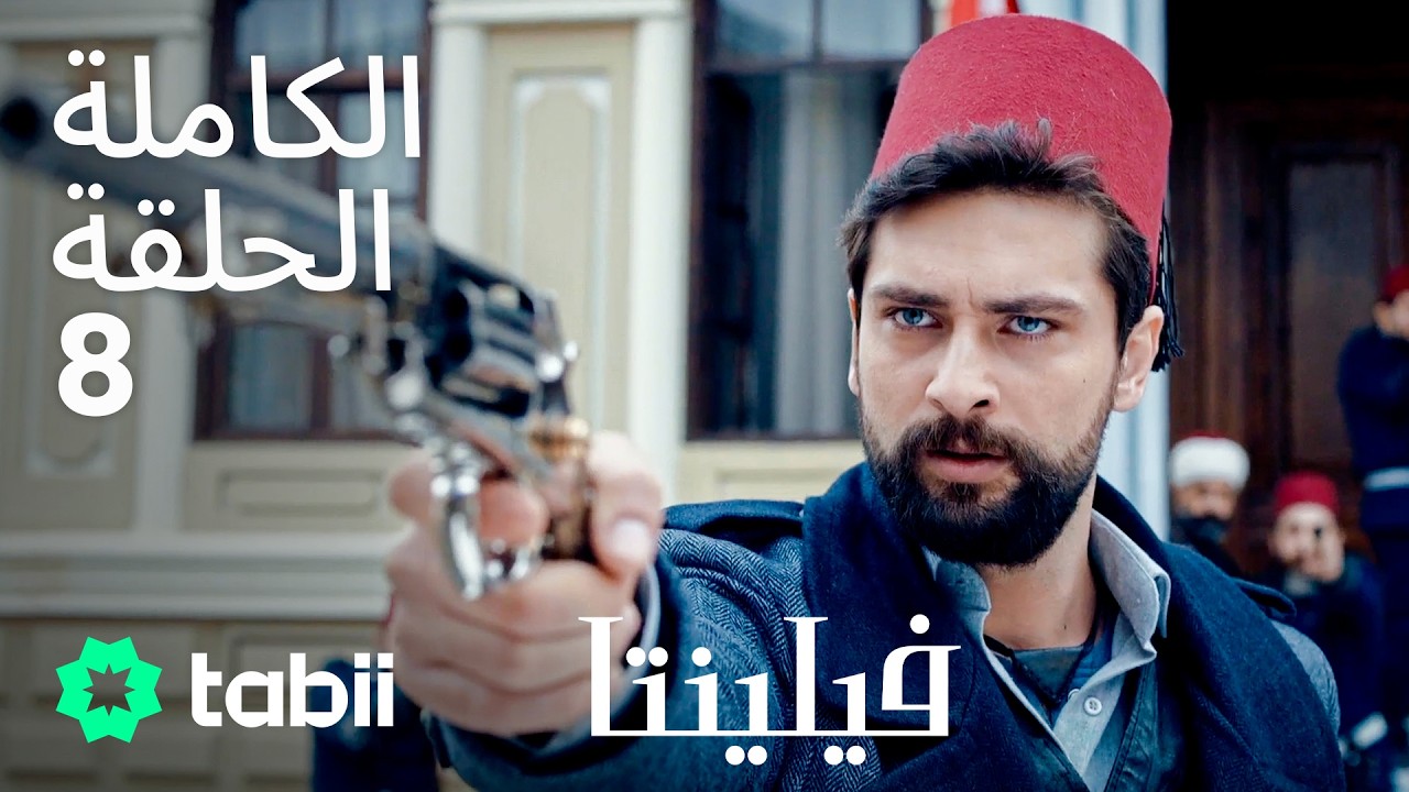 فيلنتا | الحلقة الكاملة 8