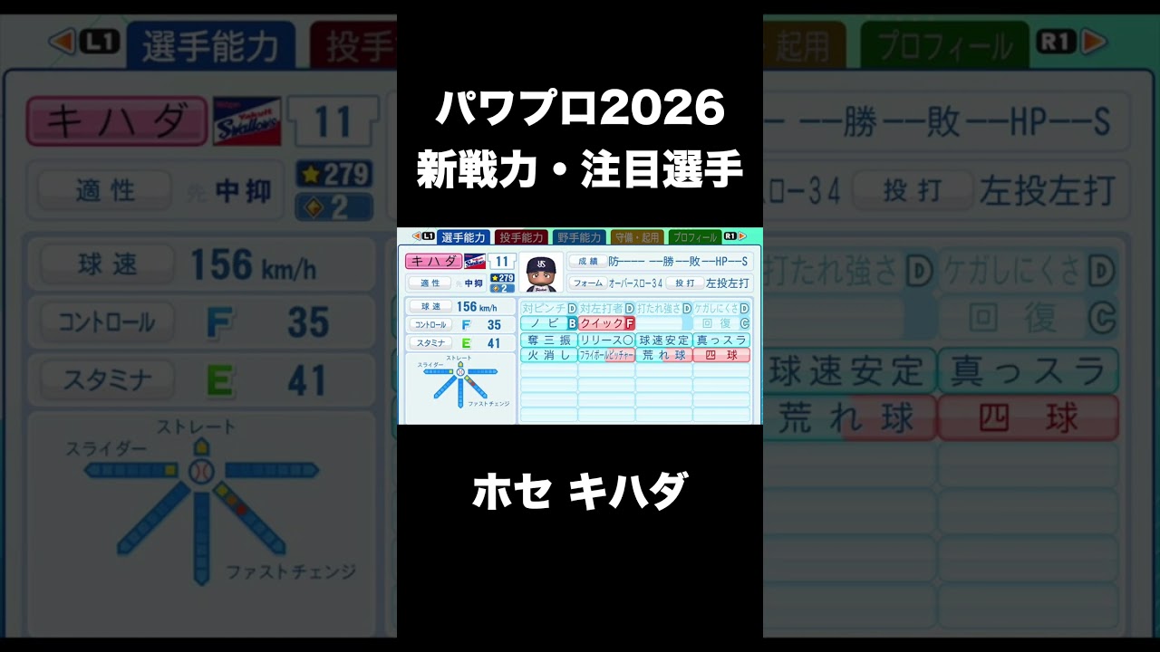 パワプロ2026年12球団新戦力&注目選手能力値一覧【パワプロ2026】#shorts