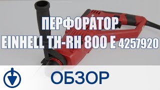 Einhell TH-RH 800 Е (4257920) - відео 2