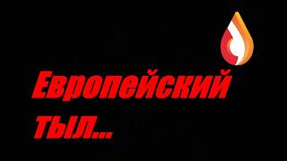 Европейский тыл...