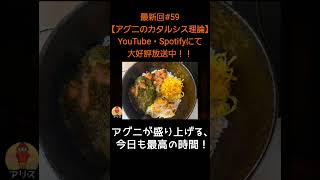 アグニが盛り上げる【アリスとわすけのハイボールラヂオ】#雑談#ラジオ#shotrs