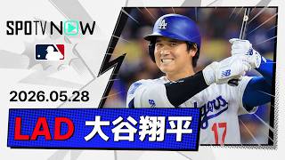 【二刀流DAYで投打に圧巻ショー！大谷翔平 投球＆全打席ダイジェスト】ロッキーズvsドジャース MLB2026シーズン 5.28