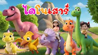 เพลง ไดโนเสาร์ เวอร์ชั่นพี่นุ่นคิดส์มีซอง 2569 | KidsMeSong