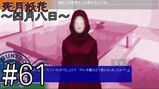 【死月妖花～四月八日～】彼女たちの幸せな結末を見届けるために読み進めるフリーホラーノベル #61【#ヲルネ堂 のゲーム記録】