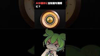 【警告】AIが勝手に全財産をカジノに使い込み大赤字になった件