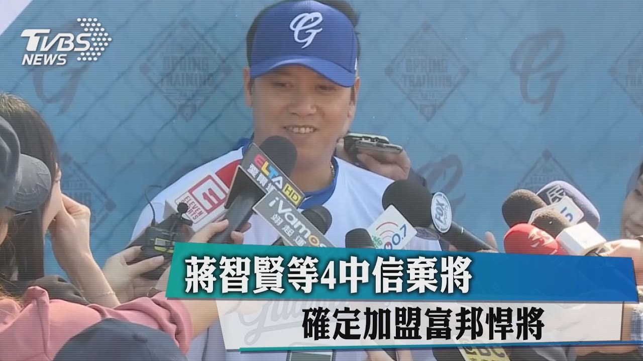 蔣智賢等4中信棄將 確定加盟富邦悍將