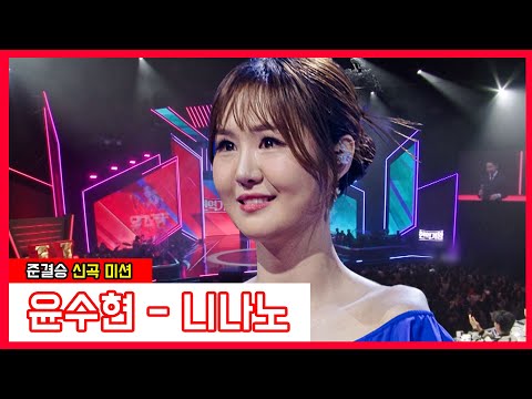 윤수현 - 니나노(현역가왕)240131
