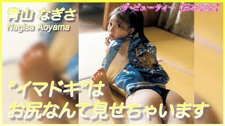 【青山なぎさ】歌手再開のグラドル！