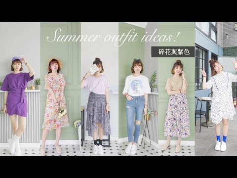 夏天11件單品穿搭!必須入手的各種碎花&紫色💜2018 | Summer outfit ideas!My summer look | Ginny Daily X Chenny