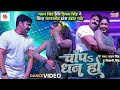 Pawan Singh चाँपs धन हो Ft Dimpal Singh Chapa Dhan Ho Dhanbad Stage Show 2024