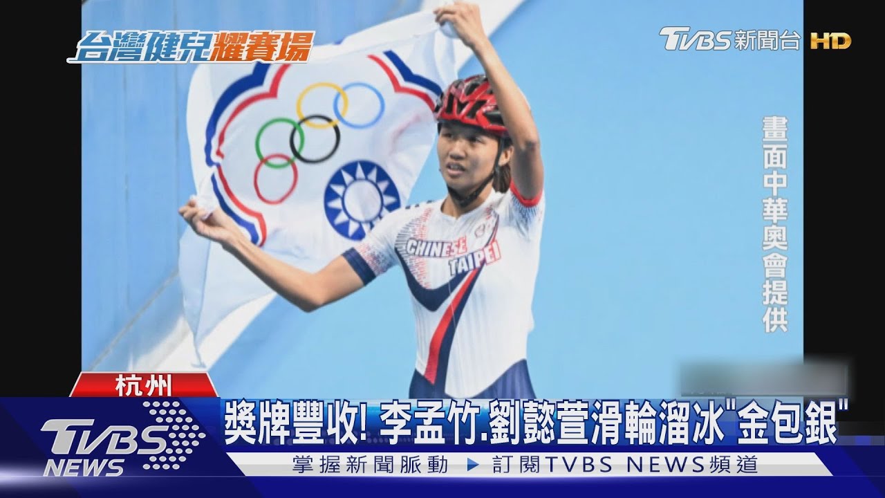獎牌豐收! 李孟竹、劉懿萱滑輪溜冰「金包銀」