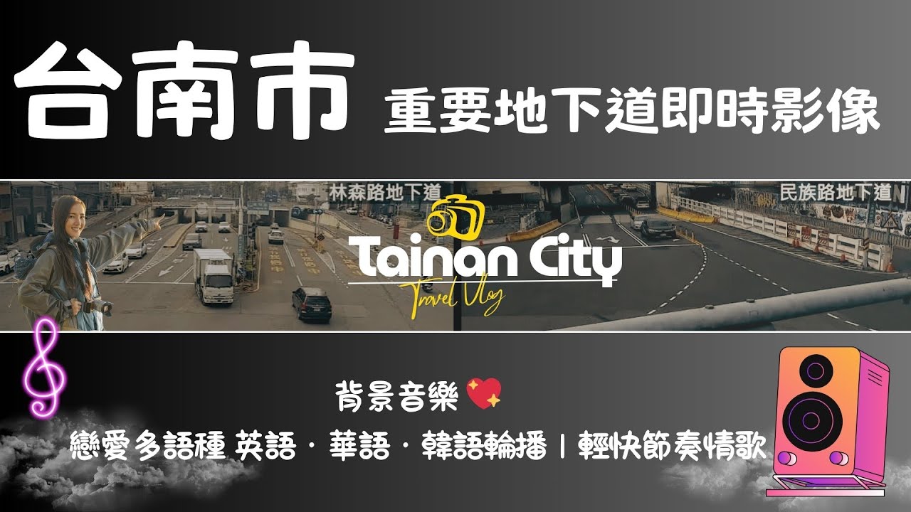 Ⓖ-02-🔴 台南美食之旅《台南市重要地下道》 — 台南市專屬 🎧 終極應援歌曲已上線 💥禿鷹Music 獨播 🅣ⓉⓃ48
