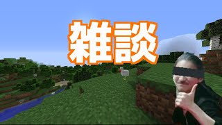 雑談メインでやりたい作業配信