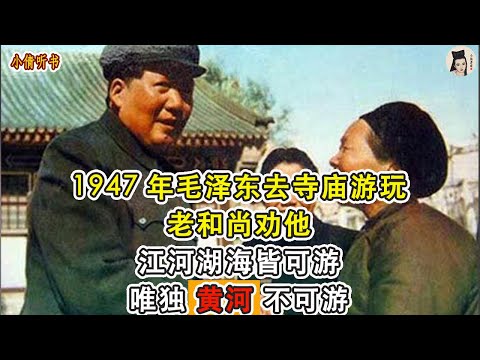 Em 1947, Mao Zedong deixou o templo, o velho padre e outros: O rio, o lago, o mar, o rio, o rio, o Rio Amarelo, o único que não pôde visitá-lo, e as outras crianças que vieram para o fim do Rio Amarelo, o que é isso? [livro pequeno]