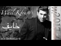 Wael Kfoury - Khyef...| وائل كفوري - خايف Audio enhanced mp3