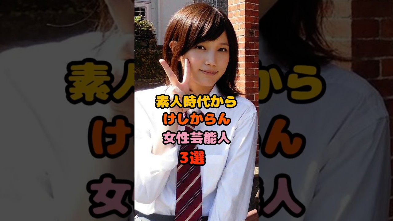 周りが黙ってない素人だった女性芸能人3選