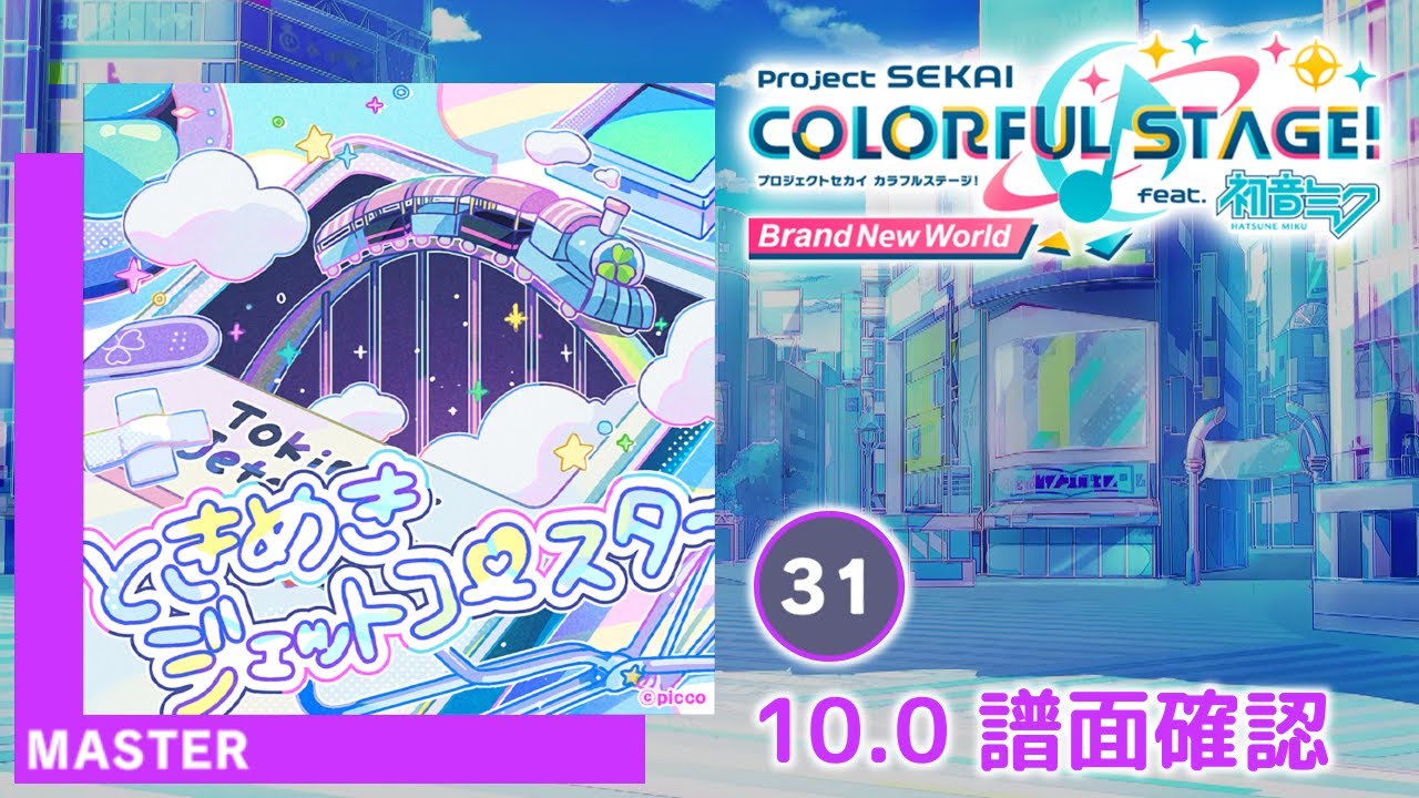 ときめきジェットコースター [MASTER]