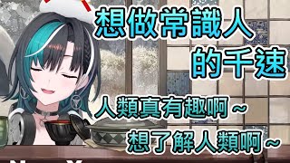 【常識人】沒有老家？出生跟一般家庭不一樣的千速，正因如此才想成為常識人【輪堂千速/hololive中文翻譯】