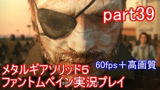 メタルギアソリッド５ファントムペイン実況プレイ　part39【PS4版】