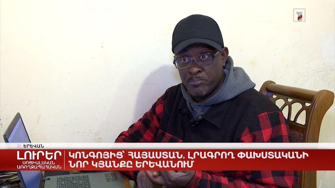 Կոնգոյից՝ Հայաստան. լրագրող փախստականի նոր կյանքը Երևանում