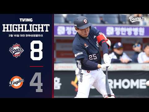 3월 16일 두산 vs 한화 | 2026 시범경기 H/L