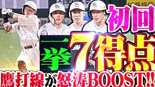 【超展開】初回一挙7得点『牧原大成2号3ラン!! タイムリー3本含む7安打3四球で怒涛の鷹BOOST!!』