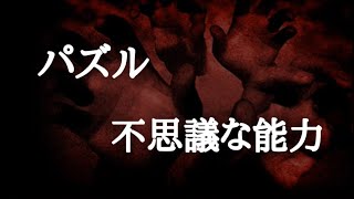 【意味が分かると怖い話】パズルと不思議な能力