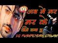 Ab Me Mar Mar Ke Jeene Laga Hu Dj Sad Dj Sharabi Song Dj Hard Dholak Dj Jagat Raj Dj Pushpendr