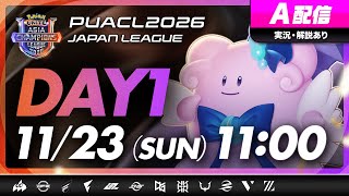 【PUACL2026日本リーグ】Day1・A配信 | Pokémon UNITE Asia Champions League 2026 JAPAN League | ポケモンユナイト