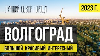 Волгоград - лучший обзор города. Что посмотреть, куда сходить. Все достопримечательности. фото